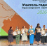 Зыковская школа гордится: её педагог — среди лучших в крае! - Газета Пригород