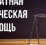 Расширен круг лиц, имеющих право на оказание бесплатной юридической помощи - Мирнинский район