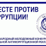 Генеральной прокуратурой Российской Федерации организовано проведение Международного молодежного конкурса социальной антикоррупционной рекламы «Вместе против коррупции».. - Манский район