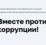 Генеральной прокуратурой Российской Федерации организовано проведение Международного молодежного конкурса социальной антикоррупционной рекламы «Вместе против коррупции!».. - Северо-Енисейский муниципальный округ