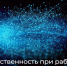 Ответственность при работе с искусственным интеллектом. - Северо-Енисейский муниципальный округ