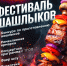 Фестиваль шашлыков пройдет в Белокурихе 1 мая. - Город Белокуриха