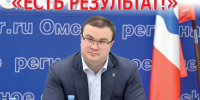 «Есть результат!» - Омская правда