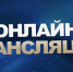Онлайн трансляция - Онгудайский район