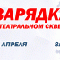 НОВОСИБИРЦЕВ ПРИГЛАШАЮТ НА ЗАРЯДКУ В ТЕАТРАЛЬНОМ СКВЕРЕ! - Управление физкультуры и спорта г. Новосибирска