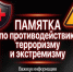 Памятки по противодействию экстремизму и терроризму - Министерство природных ресурсов и экологии