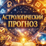 Чем запомнятся последние дни апреля всем знакам зодиака - Bloknot-Voronezh.Ru