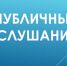 Информационное сообщение  Совета депутатов муниципального округа Чарышский район Алтайского края о проведении публичных слушаний по проекту решения Совета депутатов муниципального округа  Чарышский район Алтайского края «Об исполнении бюджета муниципально. - Чарышский район