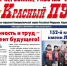 "Красный Путь", №16: Первомай – не для всех - КПРФ