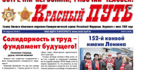 "Красный Путь", №16: Первомай – не для всех - КПРФ