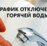 В связи с масштабной реконструкцией теплового пункта и строительством новой газовой котельной с 28 апреля по 1 июня 2026 года будет временно отключено горячее водоснабжение.. - Администрация г. Новоалтайск
