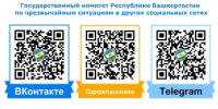 Подписывайтесь на официальные аккаунты МЧС Башкортостана в соцсетях! - Аскинский район