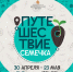 СЕМЕЧКО – ТОТ ЕЩЕ ПУТЕШЕСТВЕННИК! - Историко-краеведческий музей