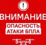 Внимание! Объявлена беспилотная опасность! - Ясненский городской округ