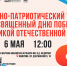 Приглашаем на военно-патриотический урок, посвященный Дню Победы в Великой Отечественной войне - Научная библиотека им. В.Д. Федорова