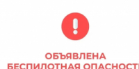 В Курганской области объявили режим «Беспилотная опасность» - Новый мир