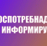 Северо-Восточный территориальный отдел Управления Роспотребнадзора по Саратовской области информирует о том,. - Пугачёвский район