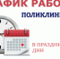 График работы Окружной клинической больницы в выходные и праздничные дни с 1 по 3 мая - Окружная больница