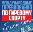 «Белые ночи» в Питере собирают сильнейших спортсменов! - Тюльганский район