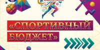 Проект «Спортивный бюджет» - Тюльганский район