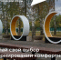Полным ходом идет Всероссийское онлайн-голосование за объекты благоустройства. - Новоузенский район