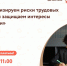 Семинар "Минимизируем риски трудовых споров и защищаем интересы компании". - Администрация района