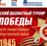 Акция «Ход Победы» в честь 81-й годовщины Победы в Великой Отечественной войне - Федерация шахмат