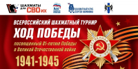 Акция «Ход Победы» в честь 81-й годовщины Победы в Великой Отечественной войне - Федерация шахмат