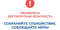 В Курганской области объявлен режим "Беспилотная опасность", работают дежурные службы и силовые ведомства.. - Каргапольский муниципальный округ