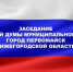 Состоялось заседание городской Думы - Городской округ город Первомайск
