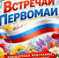 Приглашаем вас на мероприятия, посвященные Дню весны и труда, Дню города и Дню Победы! - ЗАТО Знаменск