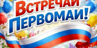 Приглашаем вас на мероприятия, посвященные Дню весны и труда, Дню города и Дню Победы! - ЗАТО Знаменск