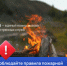 Пожарная безопасность - ответственность каждого человека - I-ola.Ru