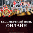 Цифровое шествие памяти: стань частью «Бессмертного полка онлайн» - Муравленко 24