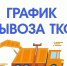График вывоза ТКО с территории городского округа город Волгореченск на период с 01 мая 2026 года по 03 мая 2026 года - Город Волгореченск