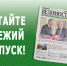 Вышел свежий номер газеты «Новочеркасские ведомости» - Газета Новочеркасские ведомости