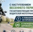 С наступлением весеннего периода увеличивается число мотоциклистов на дорогах, а вместе с ними растет и количество административных правонарушений с их участием. В связи с этим отделение Госавтоинспекция МО МВД России «Мамонтовский» - Администрация Романовского района