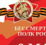 Комсомольчан приглашают присоединиться к Всероссийской акции «Бессмертный полк России» - Администрация г.Комсомольска-на-Амуре