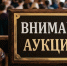 Внимание! Администрация МО Ключевский район проводит аукцион. - Ключевский район