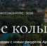 Начался прием фотографий на конкурс "Золотое кольцо 60" - Министерство дорожного хозяйства и транспорта