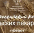 Минсельхоз России объявил о старте Всероссийского конкурса «Кубок сельских пекарей России- 2026»    - Тюльганский район