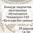 29 апреля – концерт творчества иностранных обучающихся Чувашского ГАУ! - Чувашский ГАУ