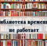 Библиотека временно закрыта - Библиотеки Миасса