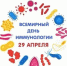 Международный день иммунологии - Роспотребнадзор