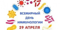 Международный день иммунологии - Роспотребнадзор