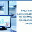 Виды проверок со взаимодействием и без взаимодействия с контролируемыми лицами. - Вашкинский муниципальный округ