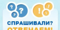 Спрашивали? Отвечаем!. - Муниципальный округ Воркута
