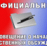 Оповещение о начале Общественных обсуждений от 30 апреля 2026 г.. - Ровеньский район