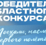 Подведены итоги областного конкурса «Поехали, наследие первого полёта». - Администрация района