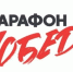 Марафон Победы 2026 - Судиславский муниципальный округ